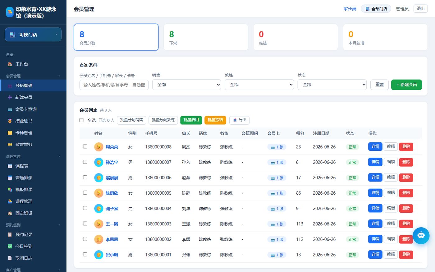 会员与课时管理